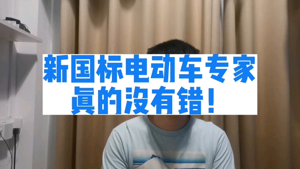 新国标电动车专家真的没有错!新国标电动自行车25码已经很快了.哔哩哔哩bilibili