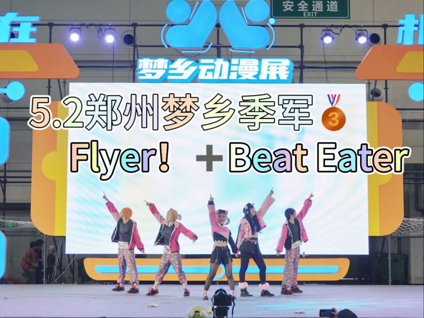 2郑州梦乡动漫展季军作 flyer!  beat eater二连