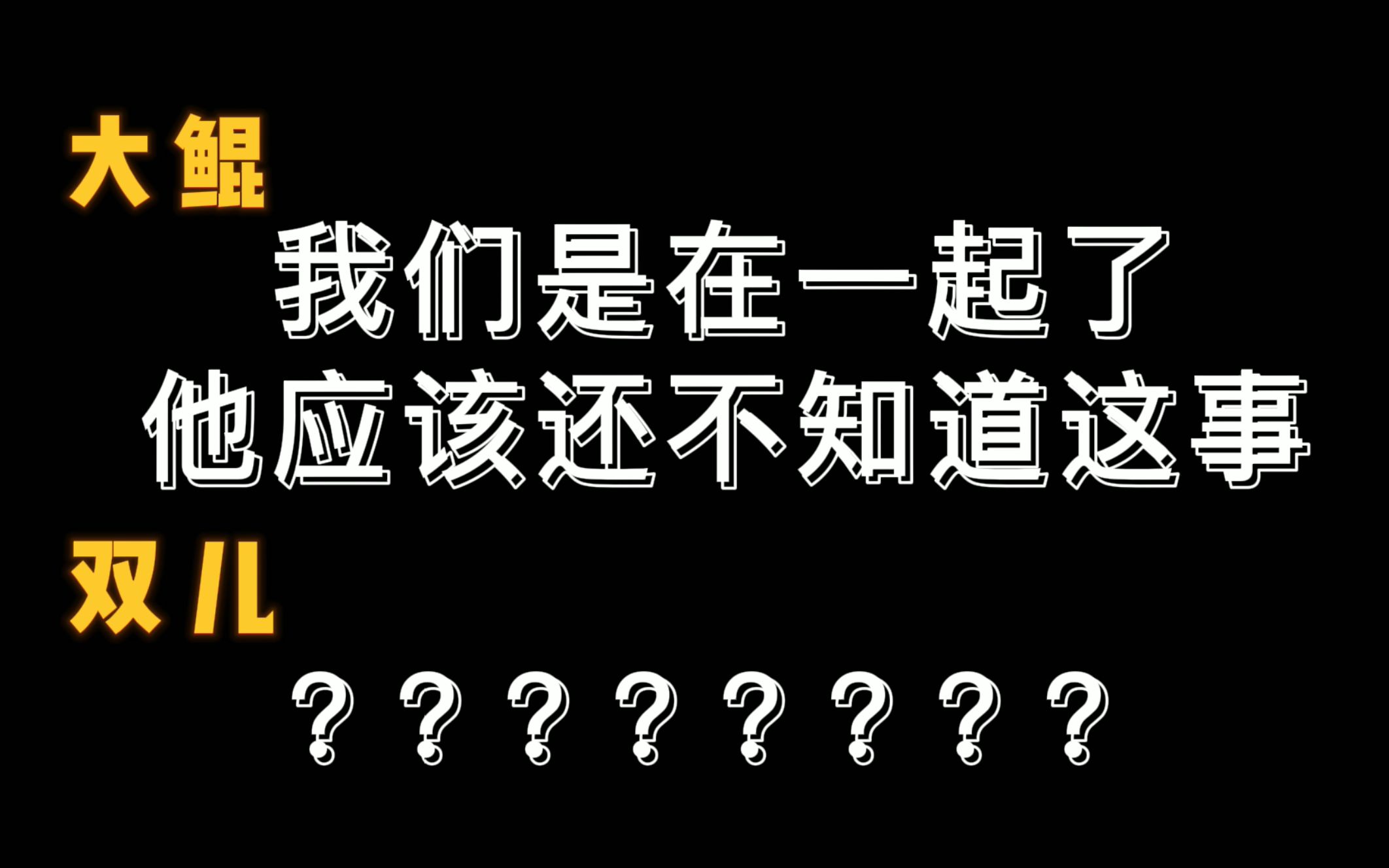 [图]【思绪万千】我们是在一起了，他应该还不知道这事。错错：啊？？？？？？？？？