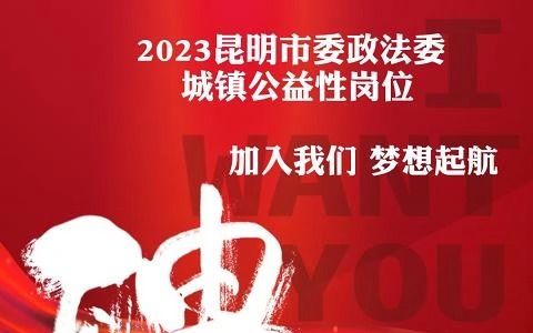 昆明市委政法委2023年城镇公益性岗位招聘公告哔哩哔哩bilibili