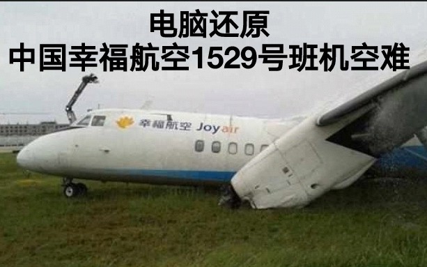 【旧习难改】中国幸福航空1529号班机空难模拟(还原事发全过程)哔哩哔哩bilibili