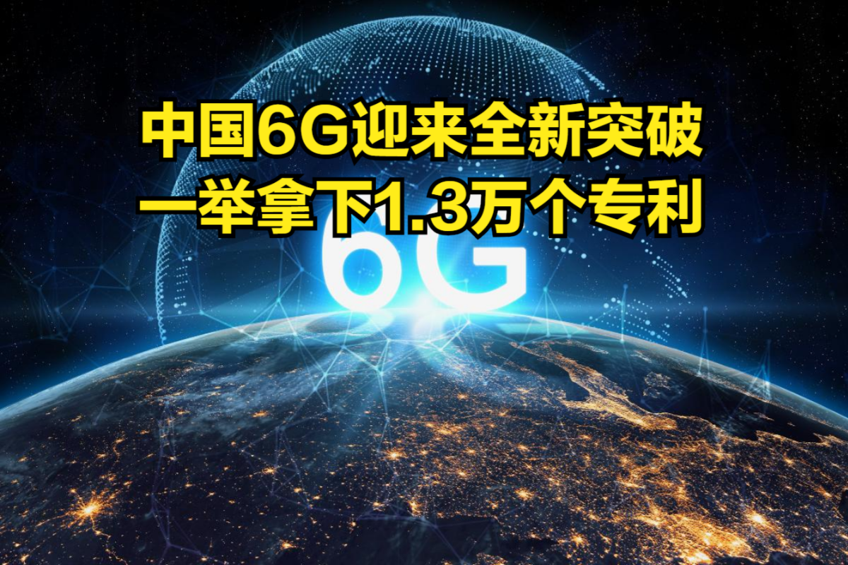 中國6g迎來全新突破,一舉拿下1.3萬個專利,美國5g也傳出新消息