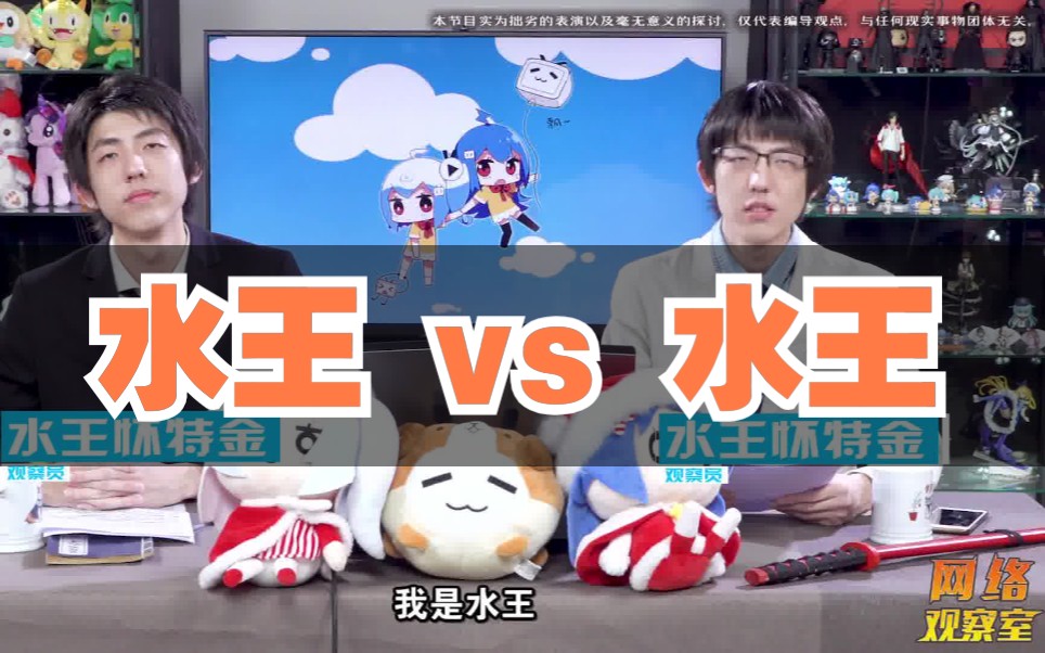 【网络观察室sp】水王vs水王!完整版补档哔哩哔哩bilibili