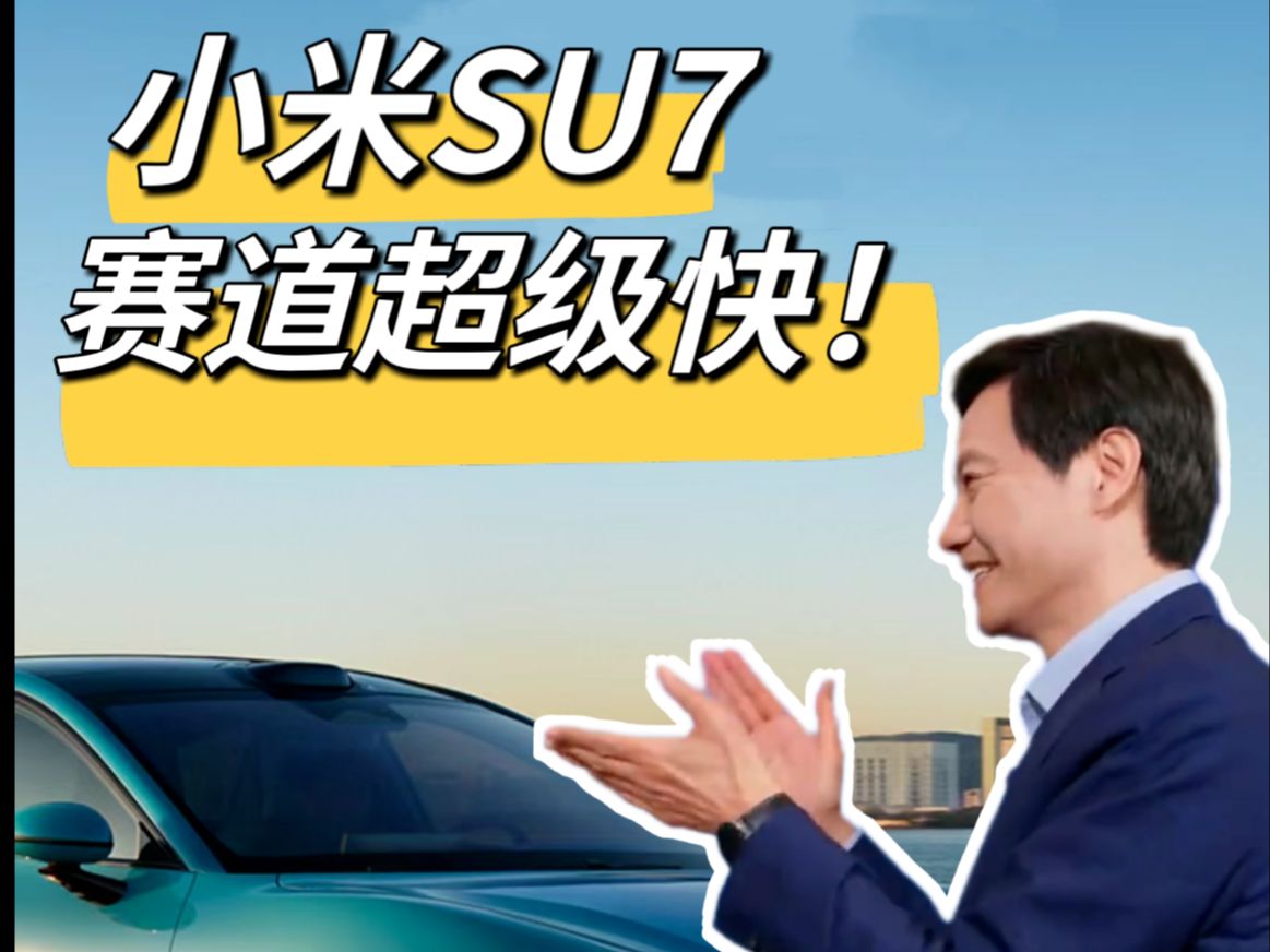 小米SU7 目前最适合赛道的电车!易车金港圈速1:09 太快了!哔哩哔哩bilibili