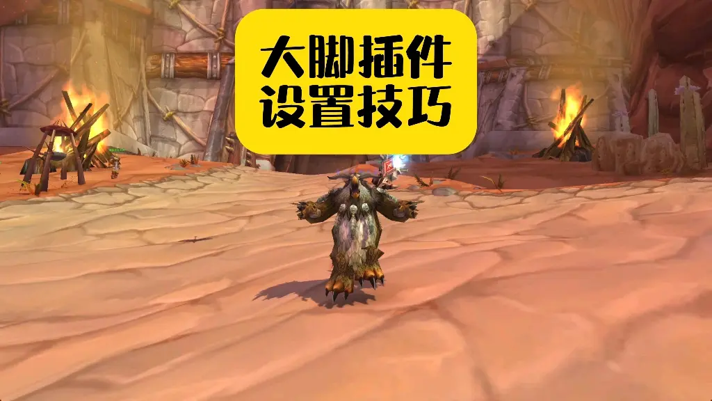 大脚插件设置技巧,让你的界面变整洁!_哔哩哔哩bilibili_魔兽世界