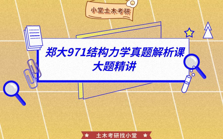 【小堂土木考研】郑州大学971结构力学(一)真题解析课程【郑大土木考研】哔哩哔哩bilibili