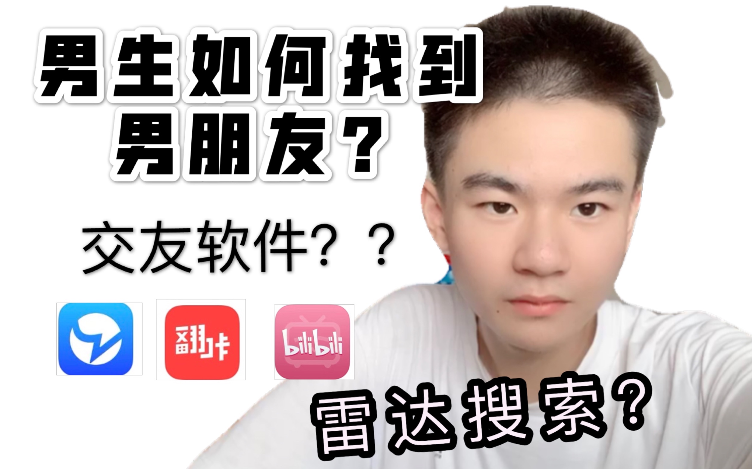 男生如何找到男朋友??交友软件靠谱吗??哔哩哔哩bilibili