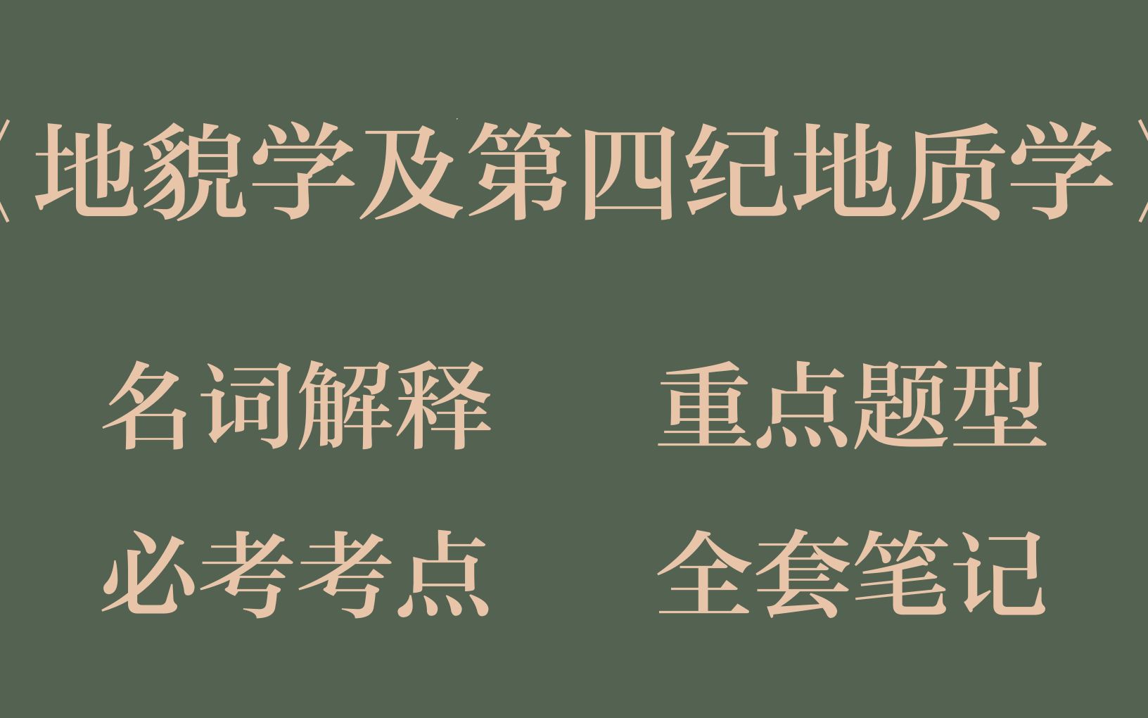 [图]97分轻松过地貌学及第四纪地质学期末考研专升本！掌握这套地貌学及第四纪地质学名词解释和地貌学及第四纪地质学重点知识总结，重点知识梳理，考试题目及答案，以及整套题