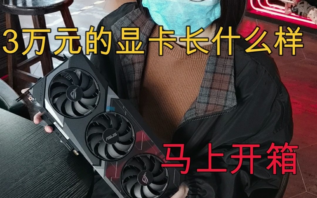 华硕骇客2080Ti,全球限量,一张卖3万的显卡长什么样?哔哩哔哩bilibili