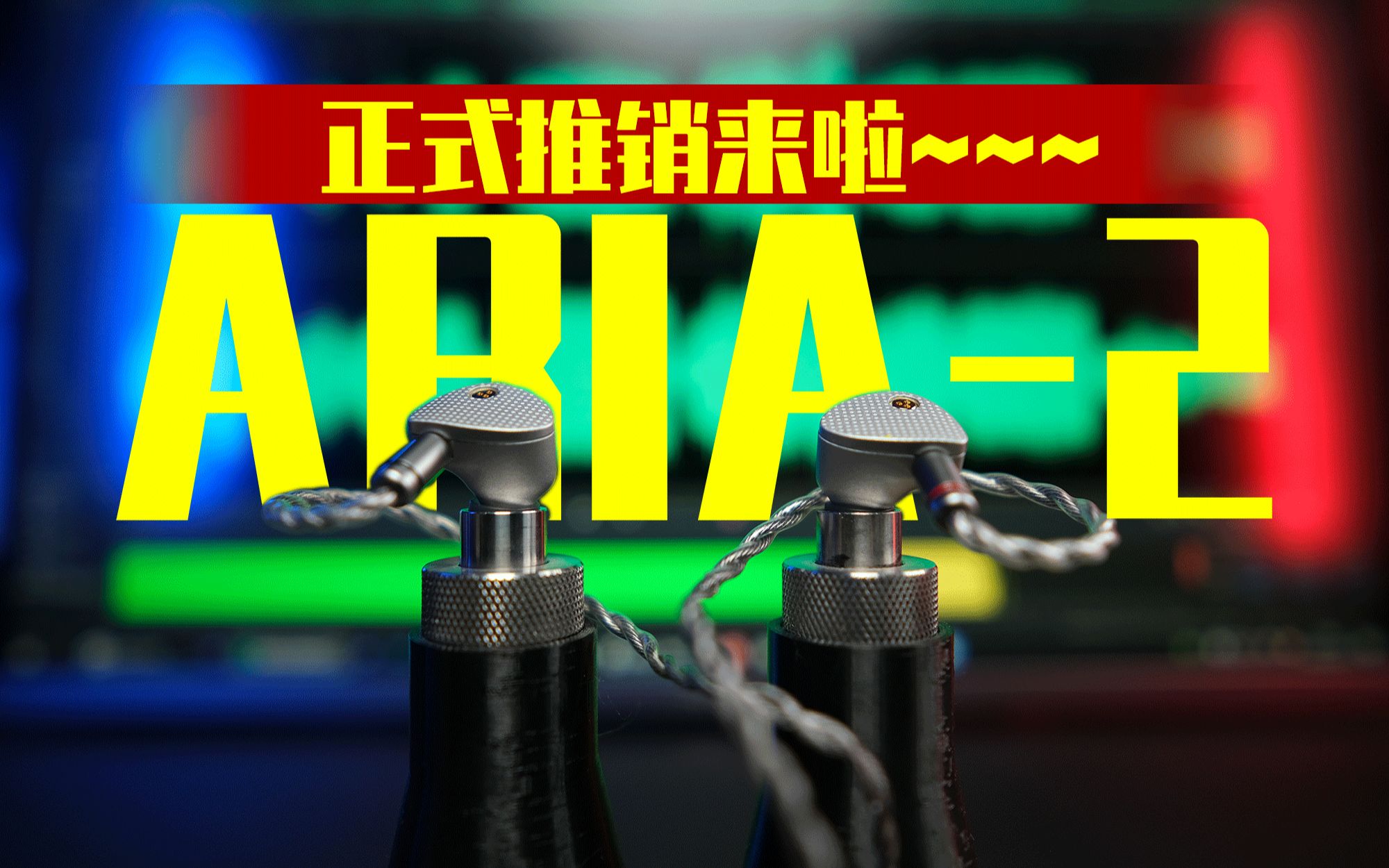 水月雨新【ARIA2】正式推销视频哔哩哔哩bilibili