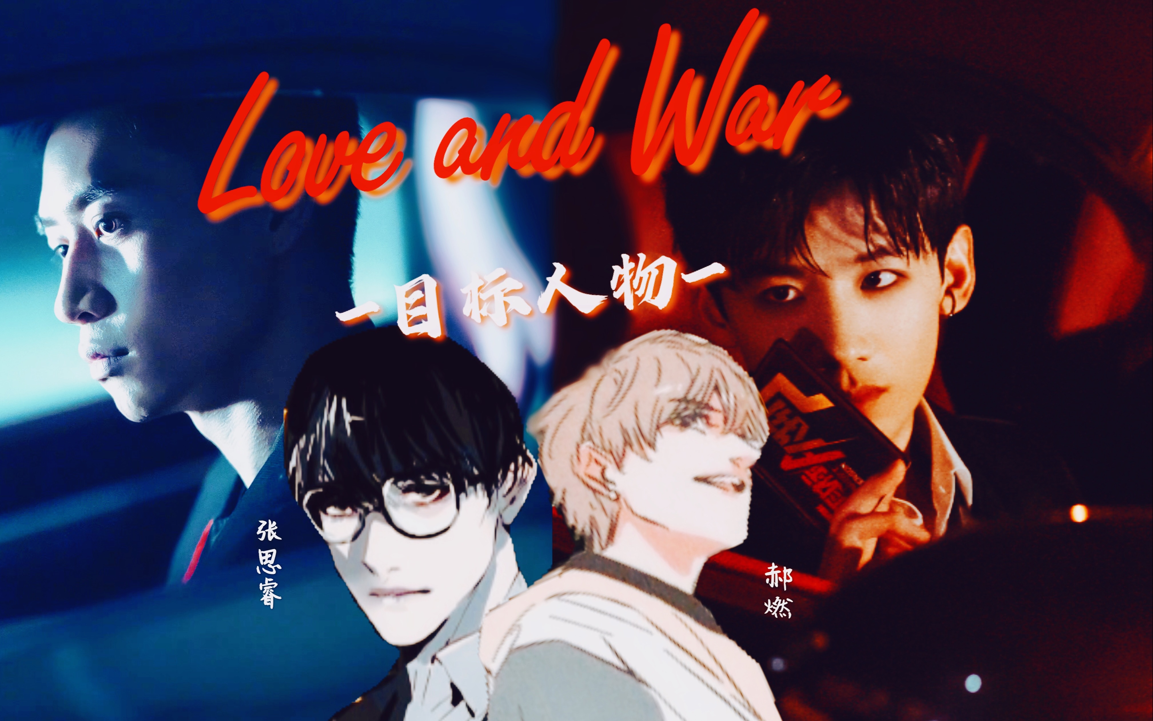 目标人物思燃loveandwar