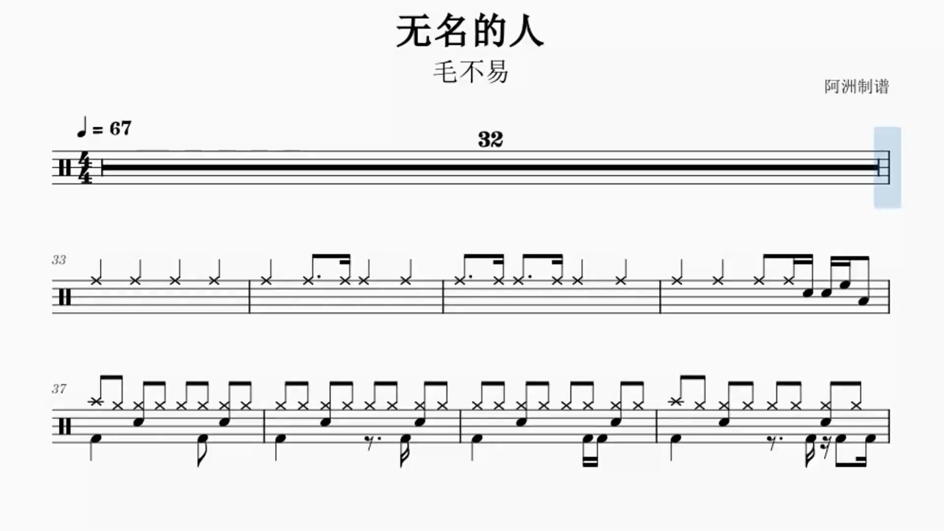 《无名的人》毛不易-初学者也能学会的简化版鼓谱