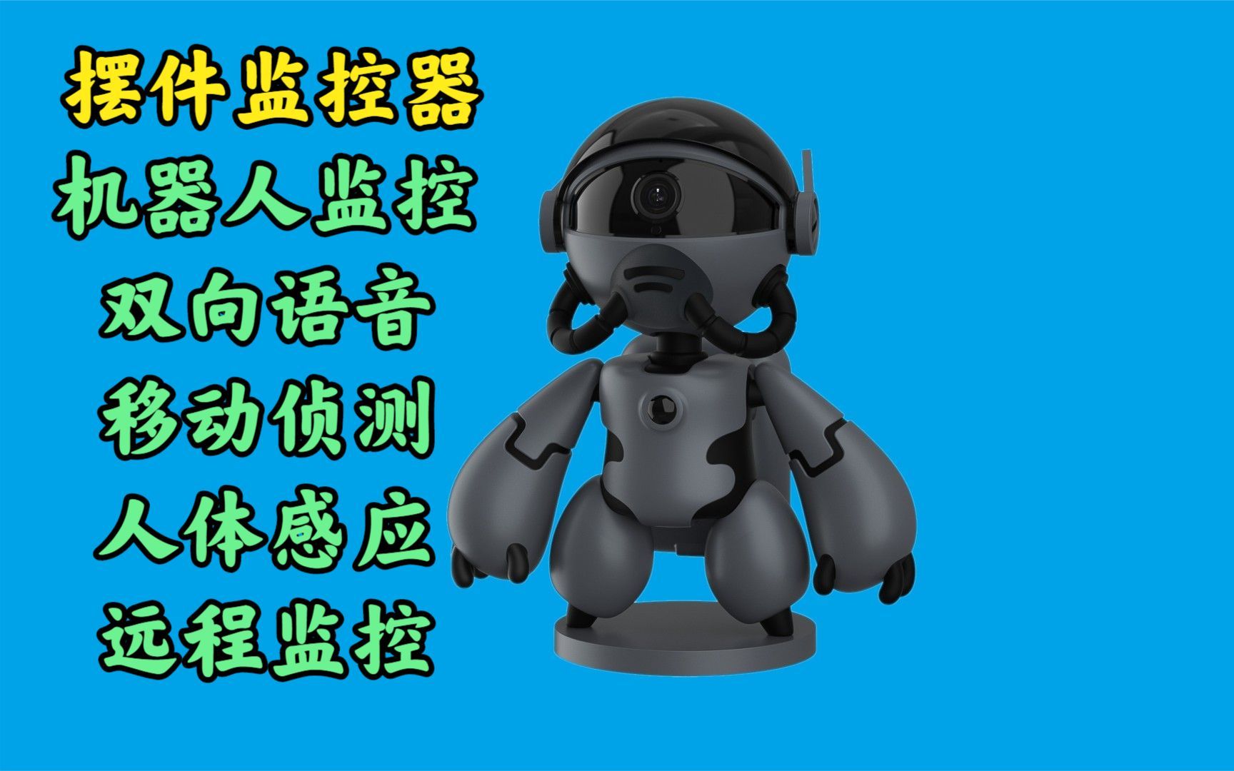 机器人监控器,会摇头说话的摄像头,手机远程看家护院