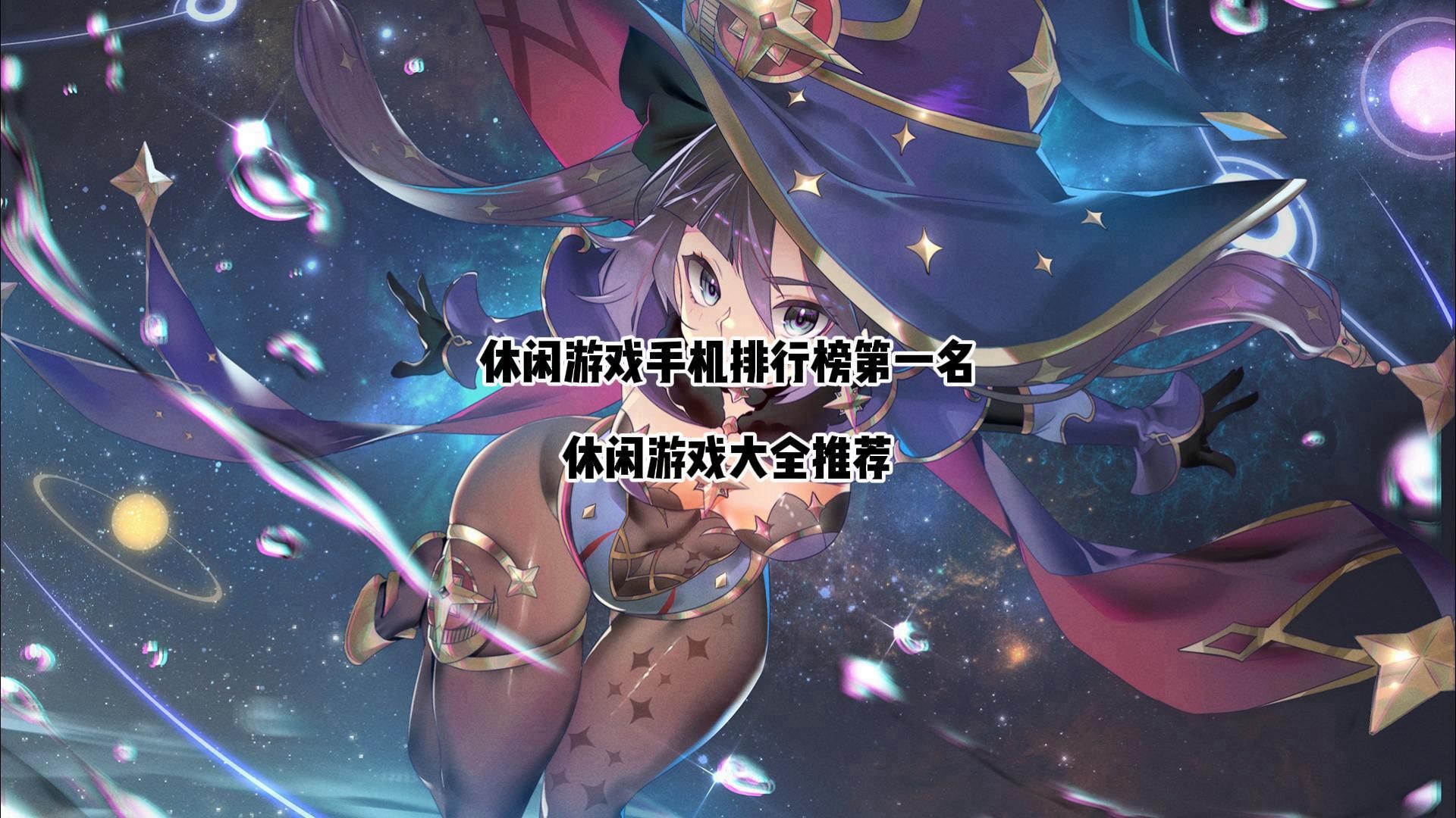 休闲游戏手机排行榜第一名 休闲游戏大全推荐