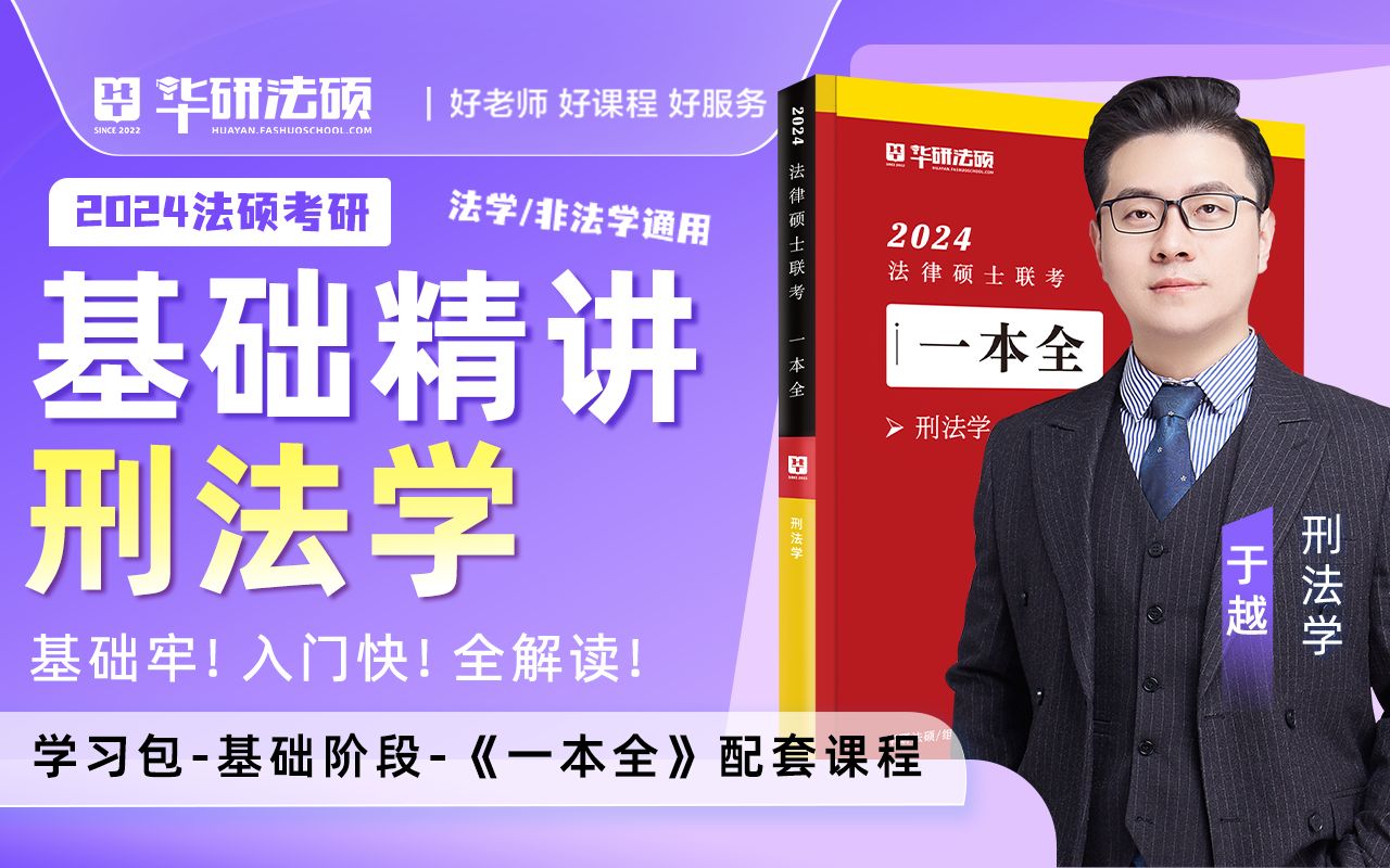 [图]【官方于越】2024法硕基础精讲一本全刑法学习包配套课