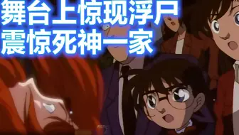 【柯南】死神一家来到水族馆看表演，却遇到女演员浮尸水族箱，西瓜带你回顾柯南老案件《维纳斯之吻》