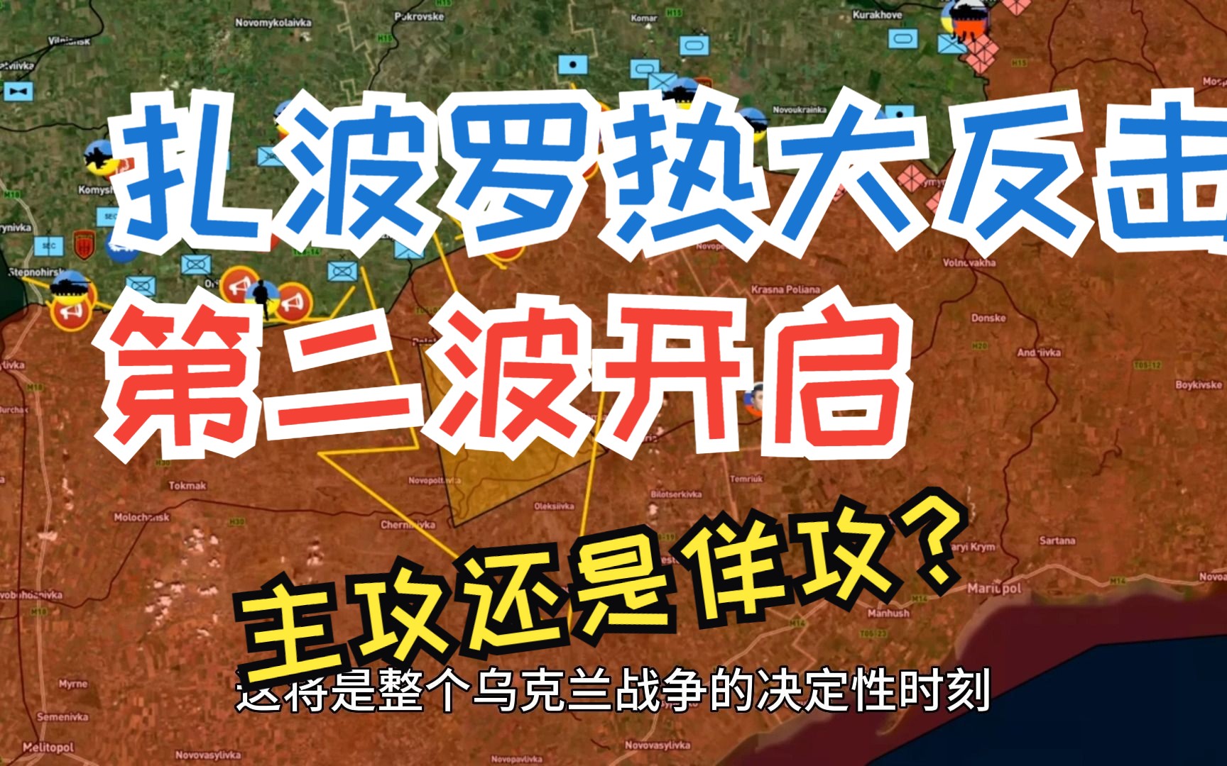 乌克兰战争沙盘(6.8更新)乌军扎波罗热大反击第二波开启,主攻还是再次佯攻?哔哩哔哩bilibili