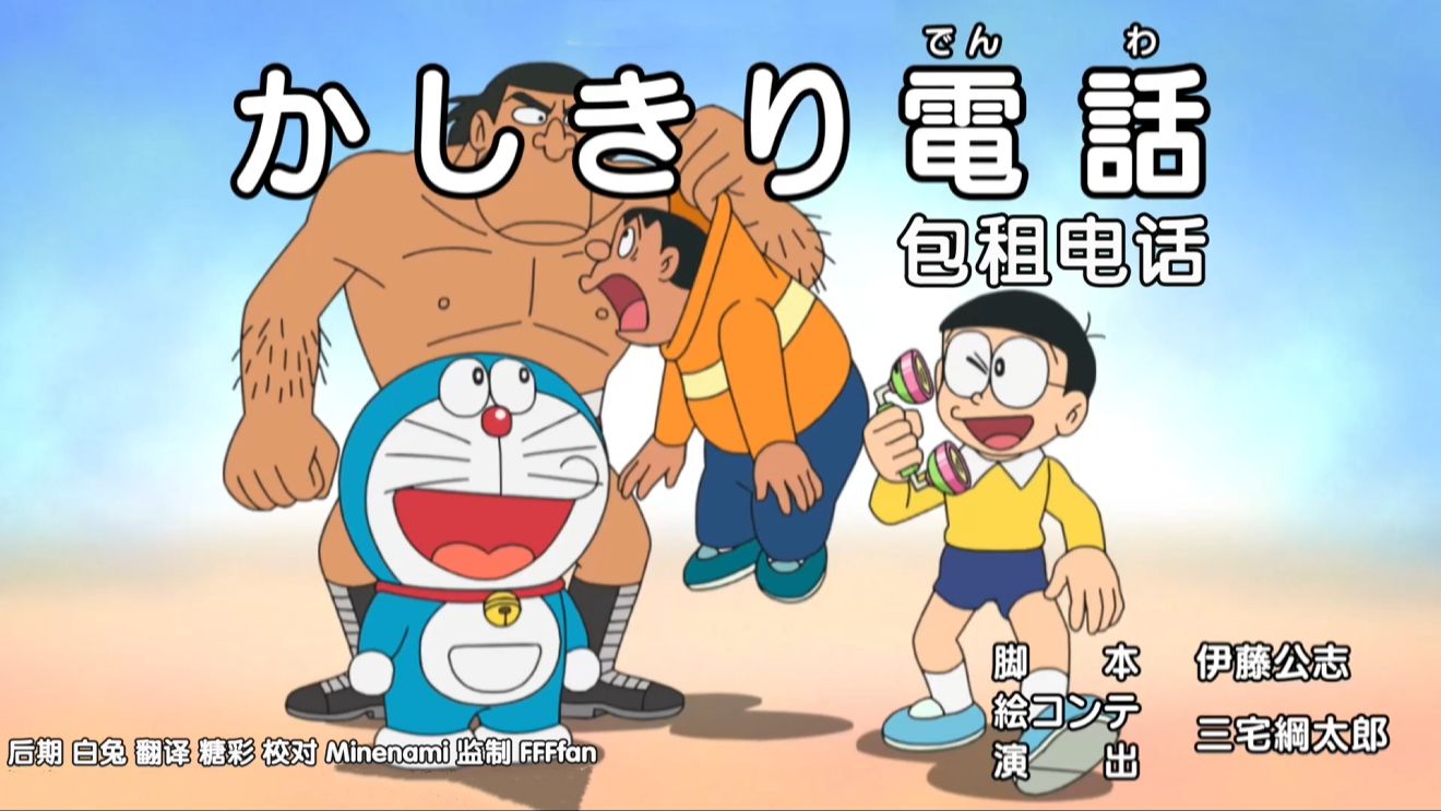 哆啦a梦新番[782-2]包租电话