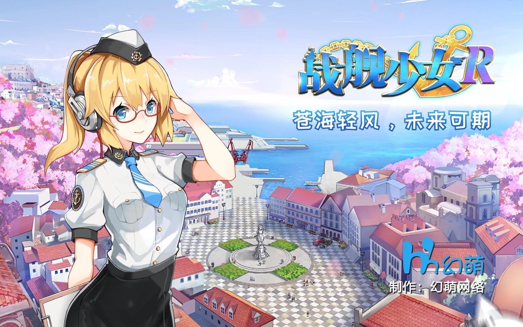 【战舰少女R】苍海轻风,未来可期——四周年主题PV哔哩哔哩bilibili