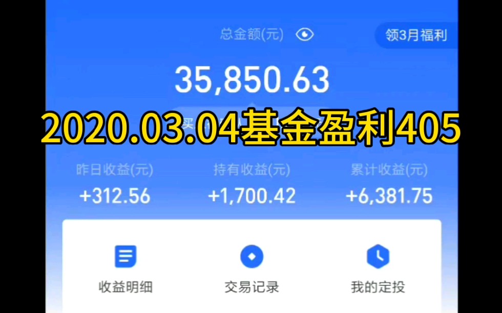 【目标首付100万】+基金投资+2020.03.04基金盈利405,三个账户累计收益将近1万元了哔哩哔哩bilibili