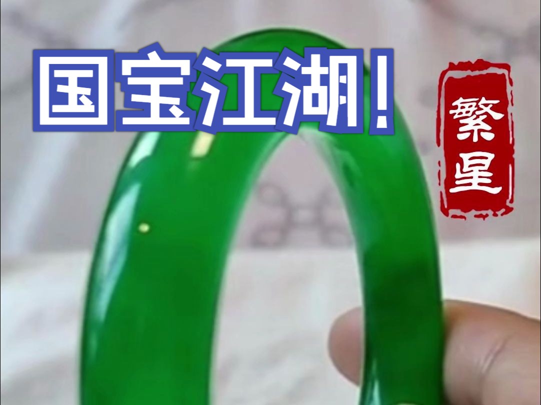 国宝江湖 繁星鉴宝(天天鉴宝)