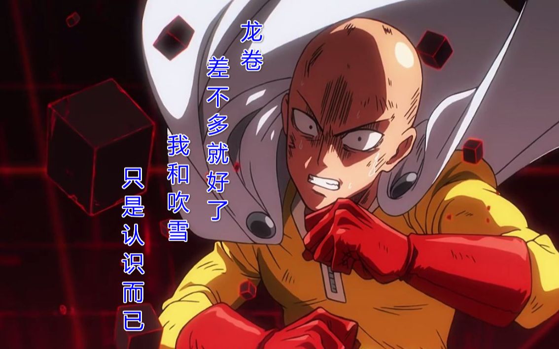 一拳超人原作102:埼玉吃了雄心豹子胆,顶撞龙卷,帮吹雪说好话_哔哩