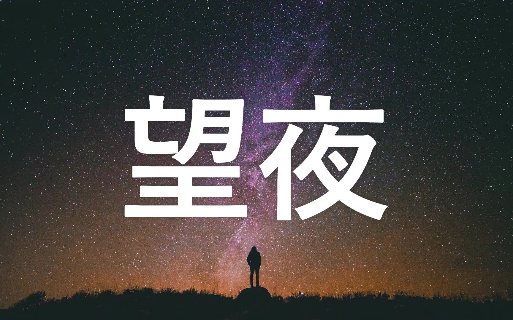 [图]可尢/ 温晴姑娘- 望夜 【喜欢你是遥不可及的梦想 望著你是我最后的奢望 怨我没有能力陪在你的身旁 陪伴你去那遥远的天堂】 （动态歌词 lyrics v