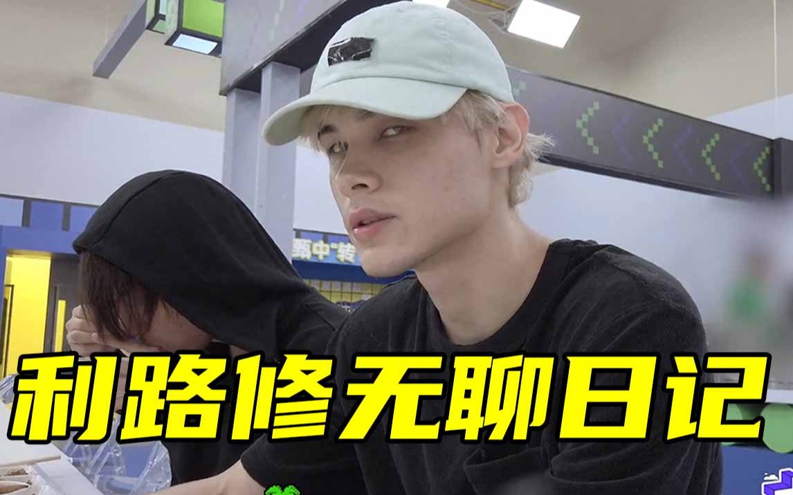 【创4】利路修《大岛日记》正式改名《无聊日记》_哔哩哔哩 (゜-゜)つ