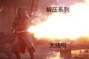 Download Video: 【战地1】解压系列：太烧啦