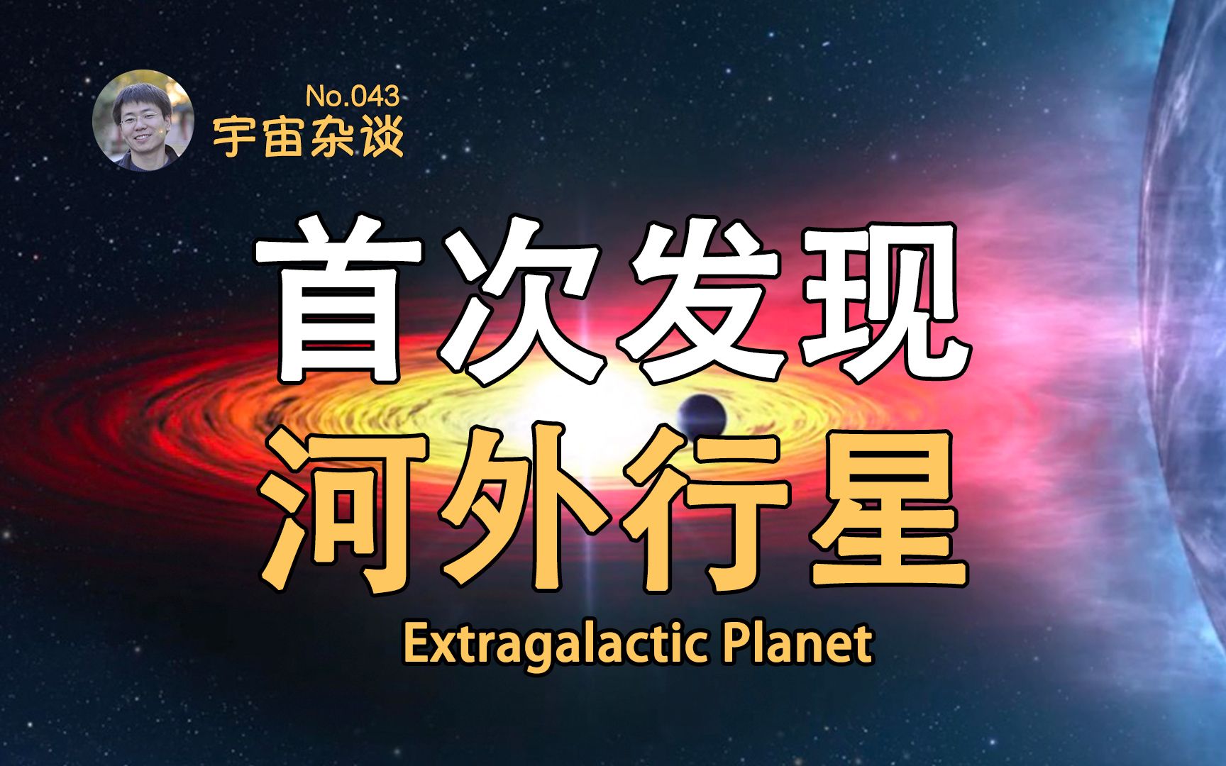 [图]【宇宙杂谈】首次在银河系外发现行星！什么是“流浪行星”？[No.043]