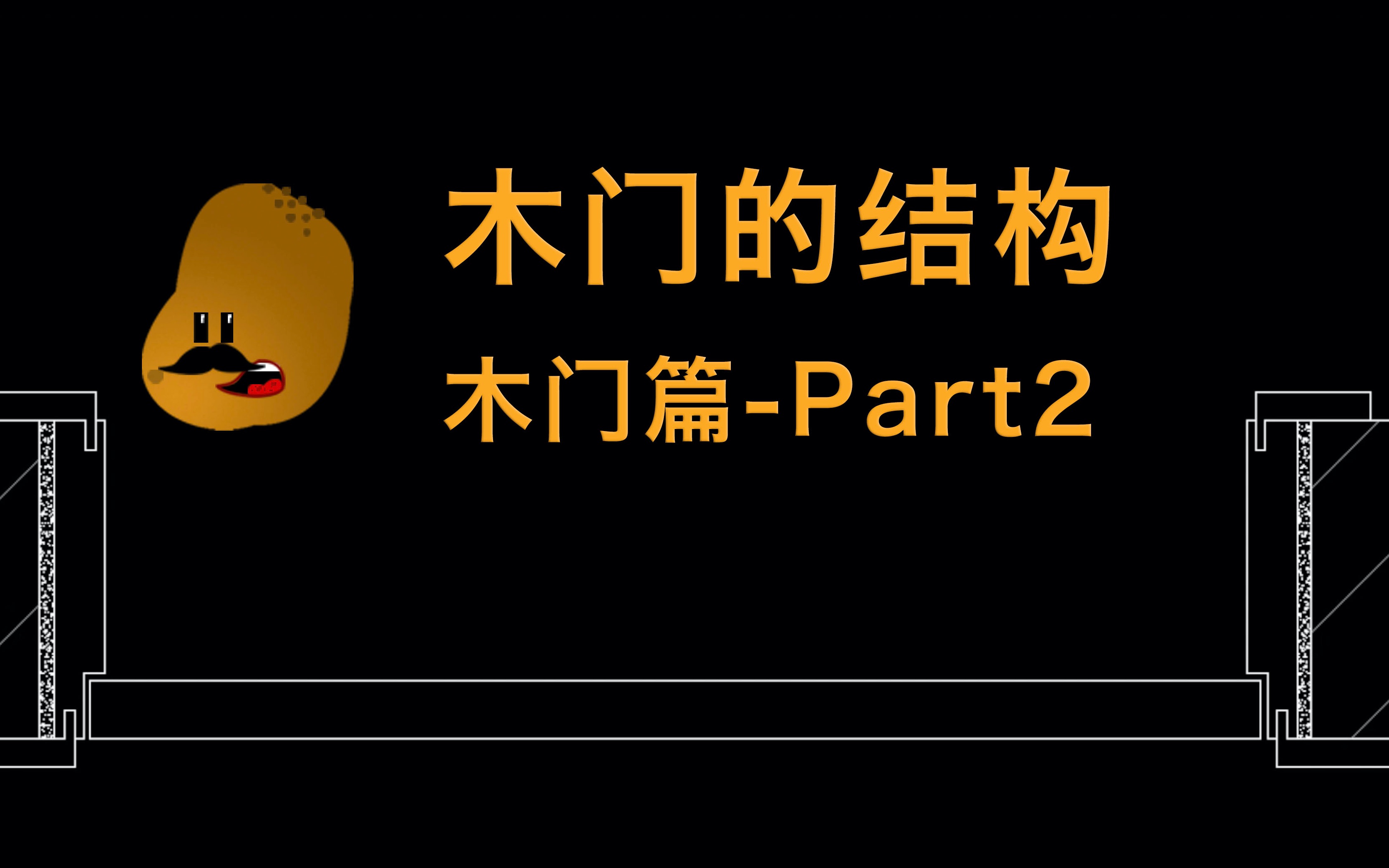 【土豆老爹】木门篇—第二集,来了解一套门的结构吧哔哩哔哩bilibili