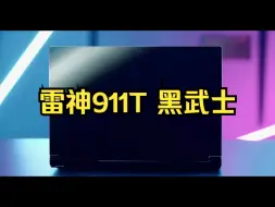 Download Video: 全新雷神911T 黑武士 13代I7-13620H搭配RTX4060独立显卡让你在家畅玩任。