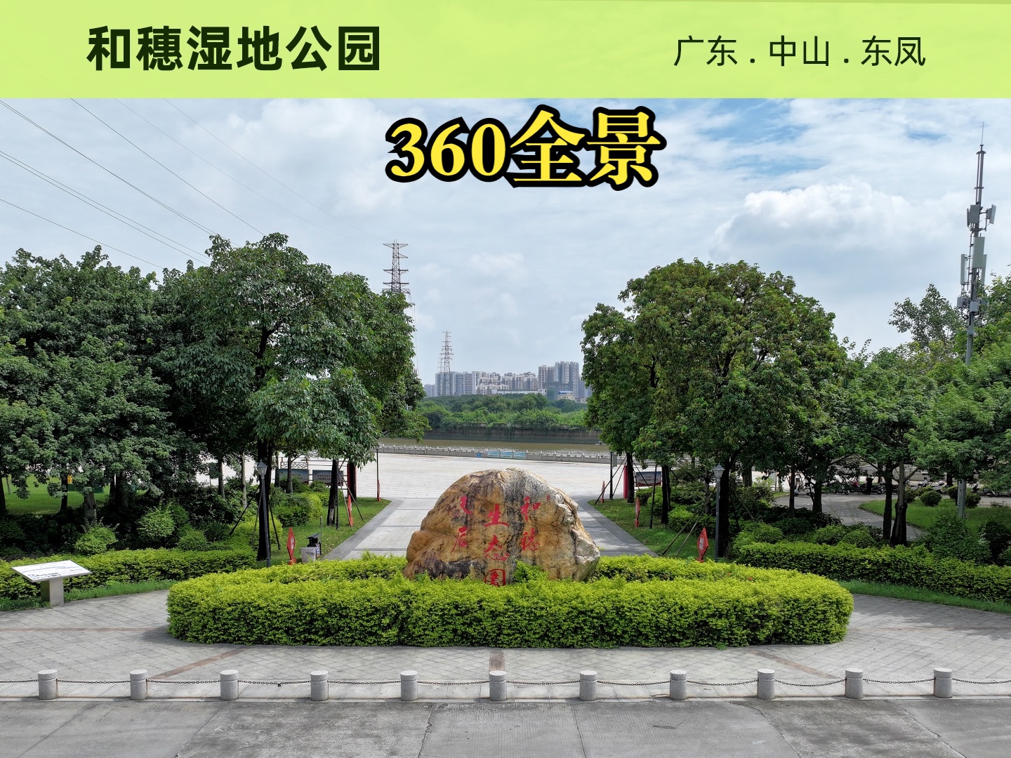 和穗湿地公园_全景