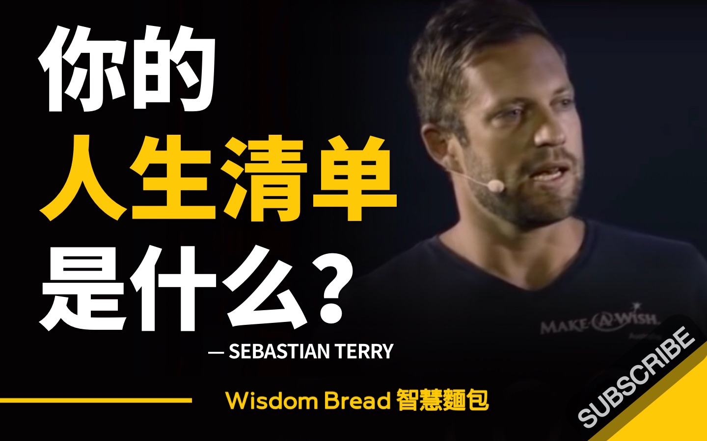 [图]你的人生清单是什么？ ► SEBASTIAN TERRY （中英字幕）