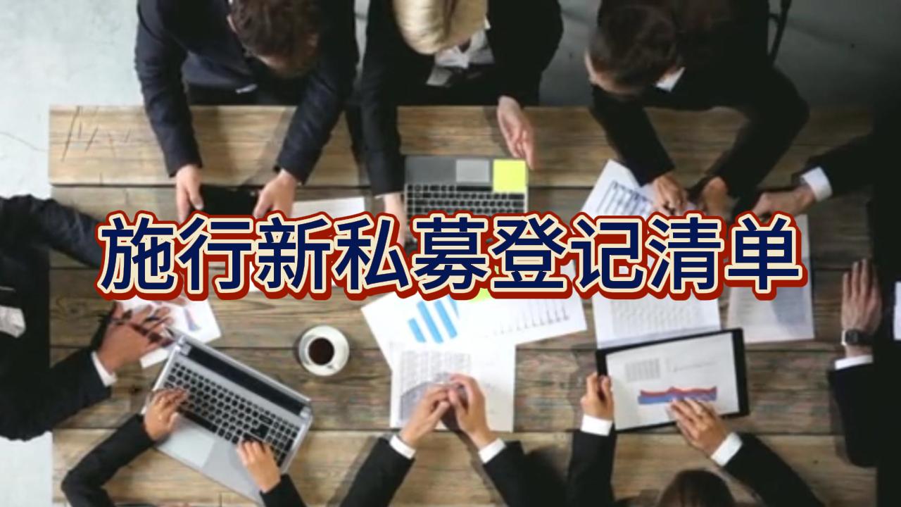 中基协于2023年5月1日起施行新的私募登记清单哔哩哔哩bilibili