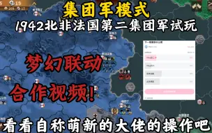 Download Video: 【轩／萌新】《将军的荣耀3》合作视频！1942北非法国第二集团军（上）