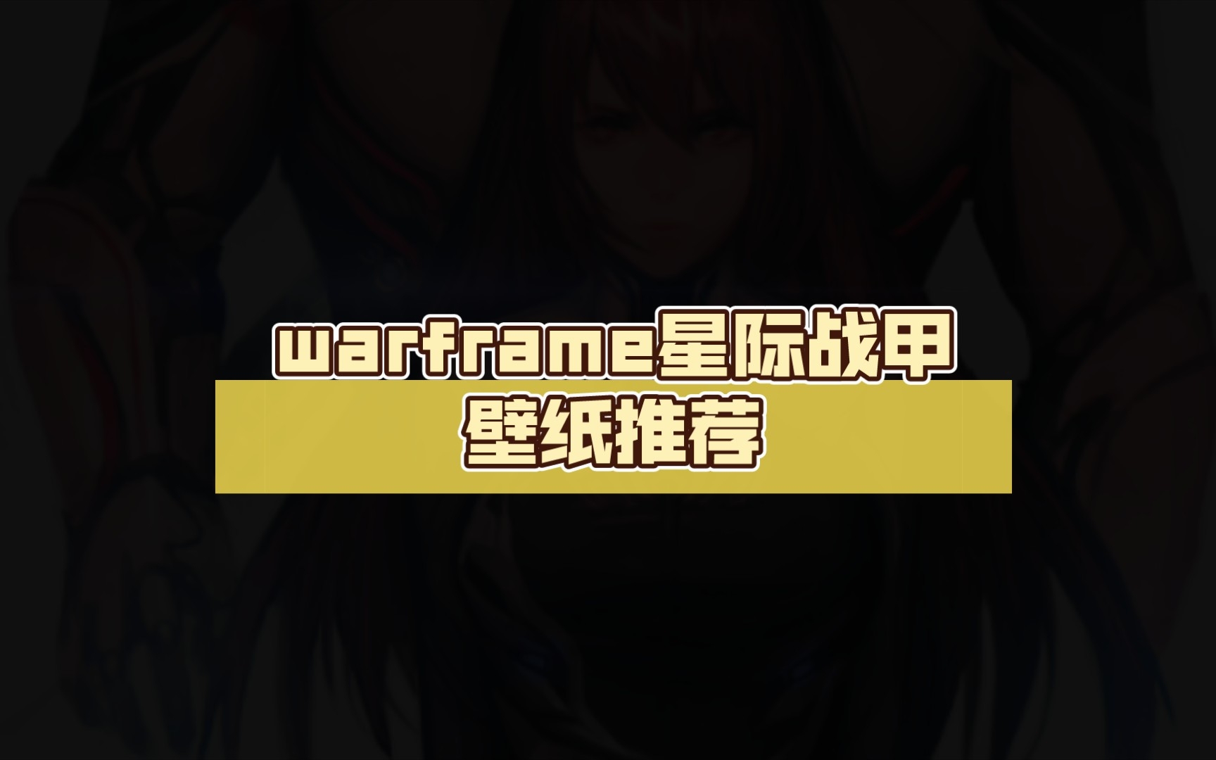 warframe星际战甲壁纸推荐星际战甲