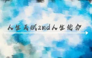 Download Video: 【塔罗占卜】人生天赋and人生使命