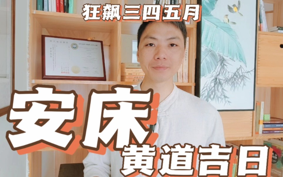 2023年三月四月五月最佳时间安床的黄道吉日,旧床重安,新床安装安床