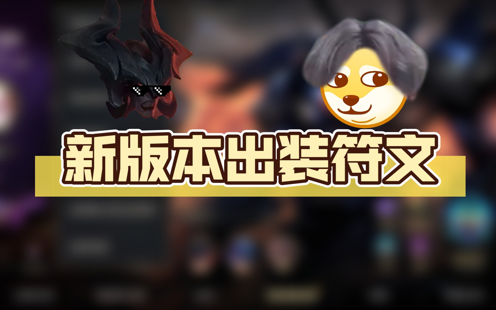 LOL通用辅助符文最新通用adc符文重心推荐！