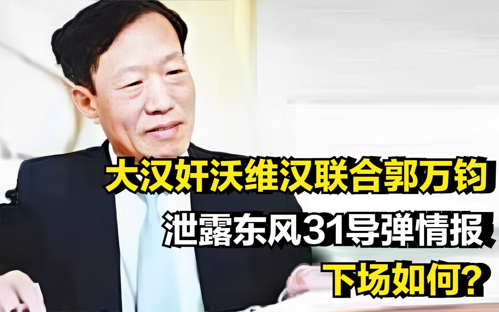 大汉奸沃维汉联合郭万钧,泄露东风31导弹情报,下场如何?