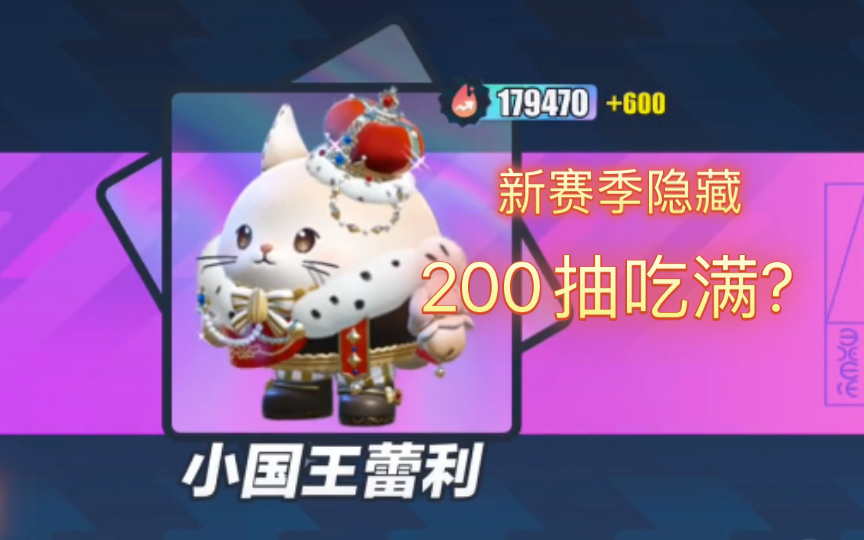 蛋仔派对新赛季盲盒(独角兽芬尼亚,小国王蕾利)