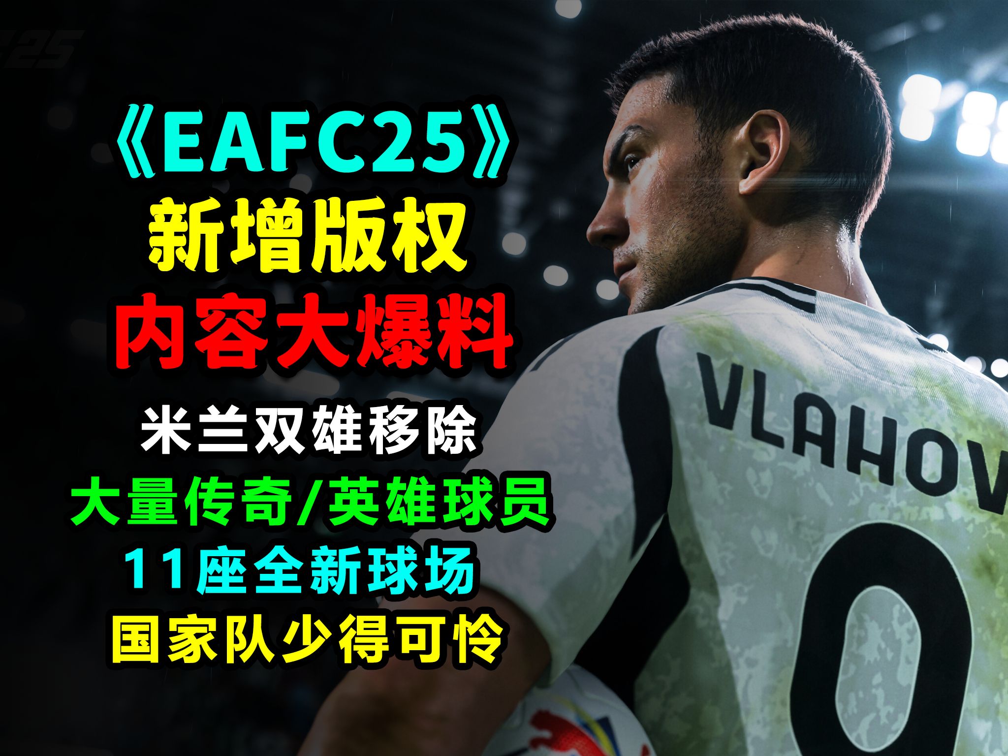 《FC25》球队版权和传奇球员消息汇总!米兰双雄移除!国家队太少!单机游戏热门视频