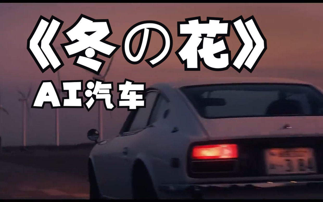 【AI汽车】 ️冬之花 ️ 《冬の花》-饿了自己会捡垃圾吃-饿了自己会捡垃圾吃-哔哩哔哩视频