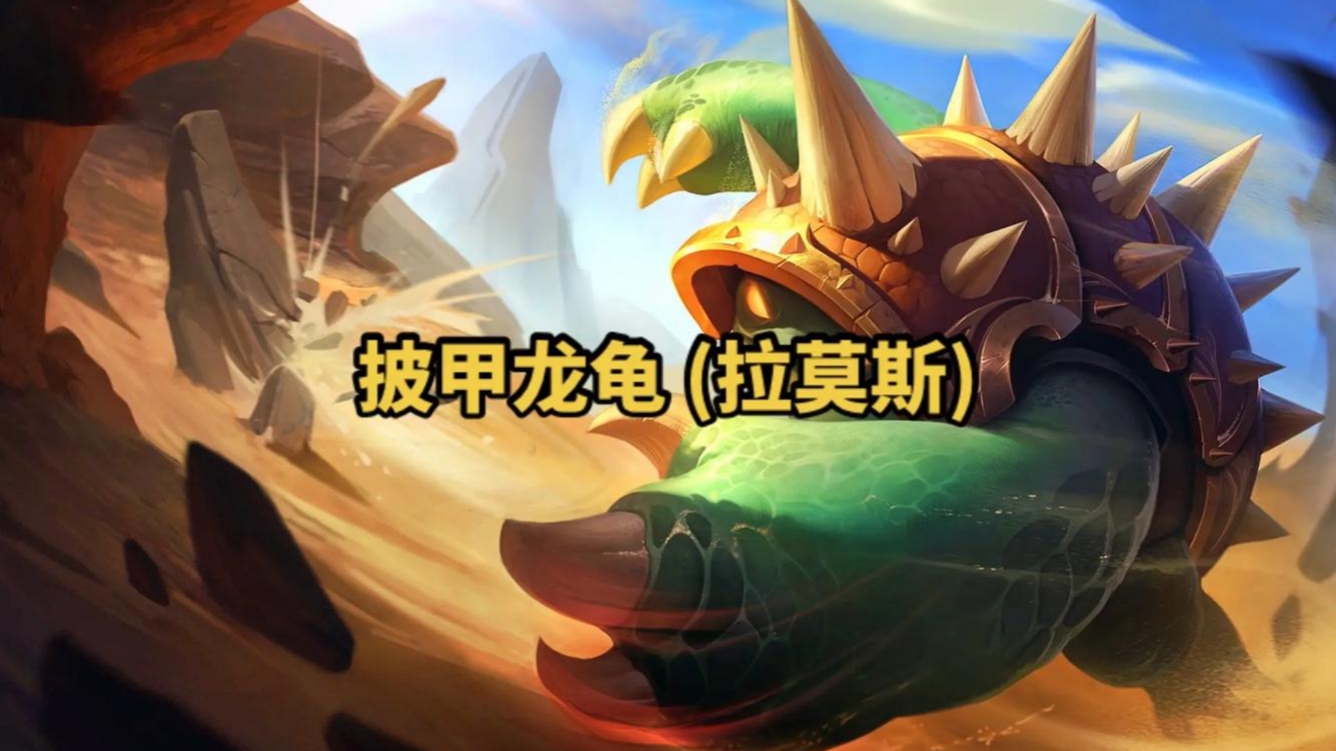 龙龟,来自龙龟的碾压式战斗