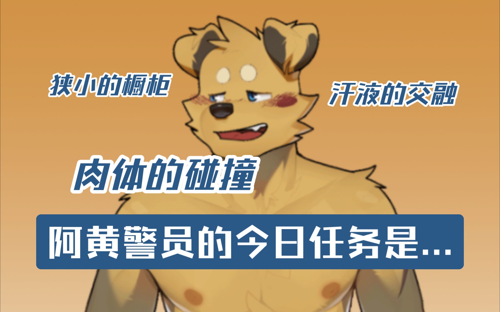 【Furrybar】阿黄短篇:心跳!橱柜里的秘♂密♂行♂动~哔哩哔哩bilibili剧情