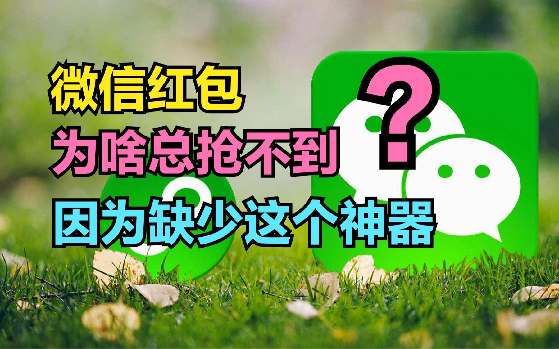 微信红包为什么总是抢不到?因为你没安装这个神器,总是慢人一步哔哩哔哩bilibili