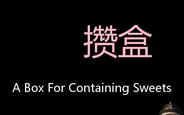 攒盒 Chinese Pronunciation A Box For Containing Sweets哔哩哔哩bilibili