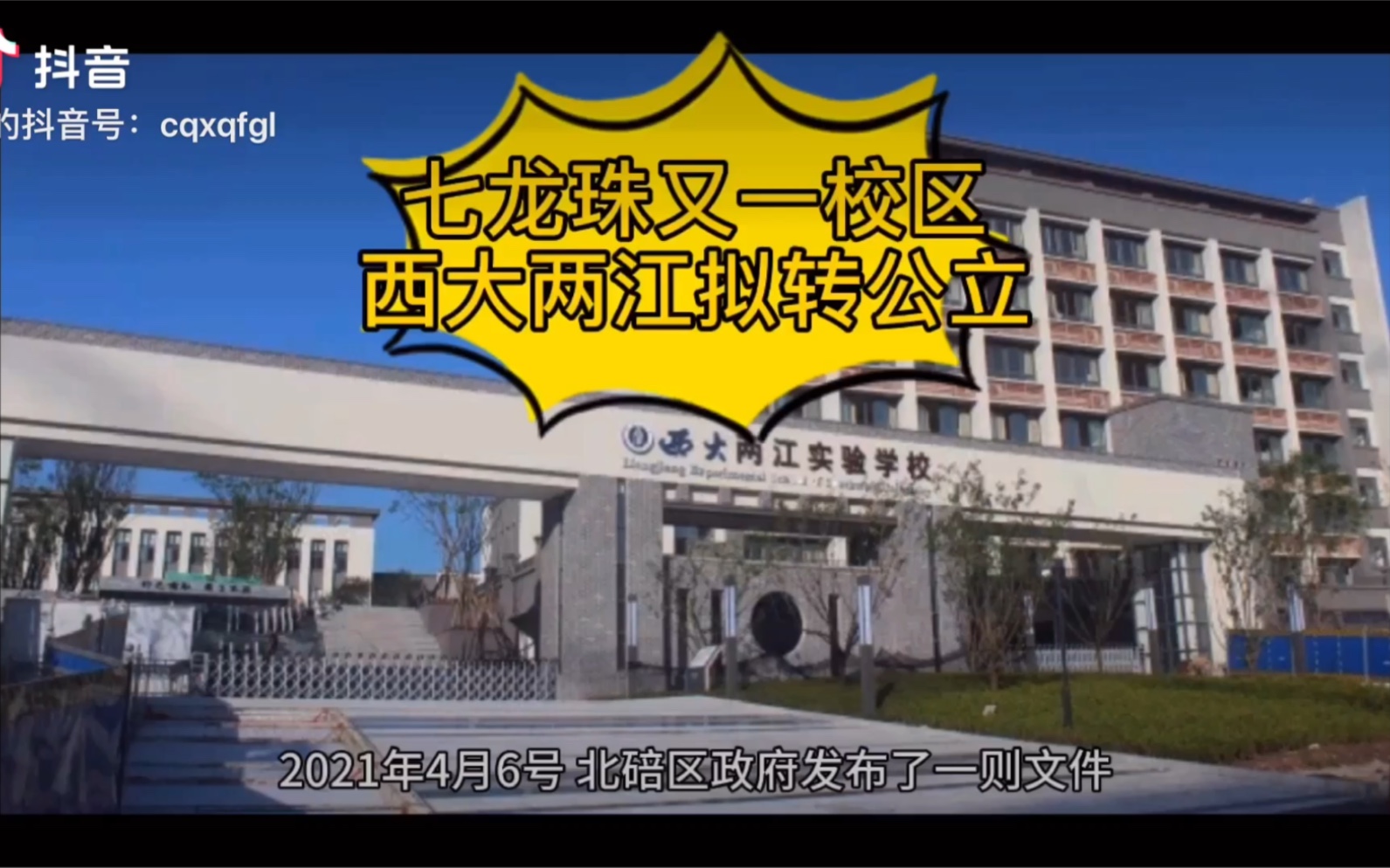 重庆七龙珠又一校区位于蔡家的西大两江转公立了