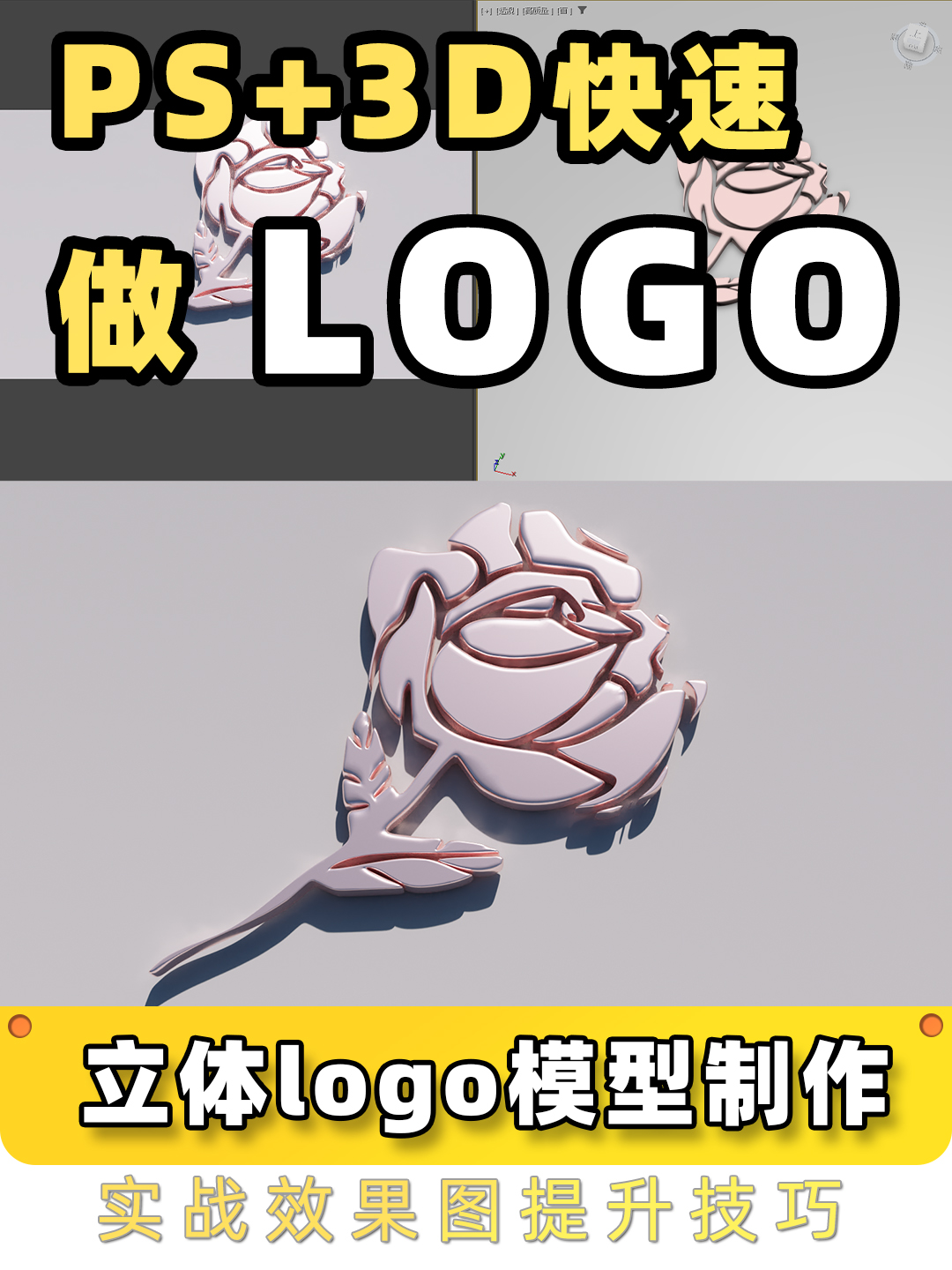 ps 3d如何快速制作立体logo模型